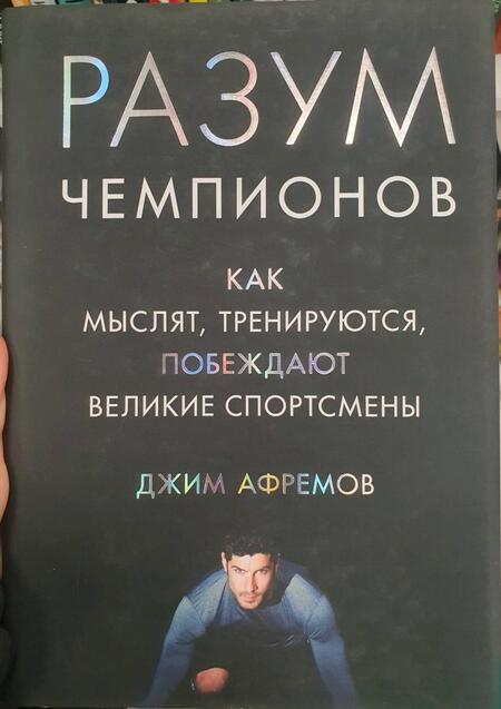 Фотография книги "Афремов: Разум чемпионов. Как мыслят, тренируются, побеждают великие спортсмены"