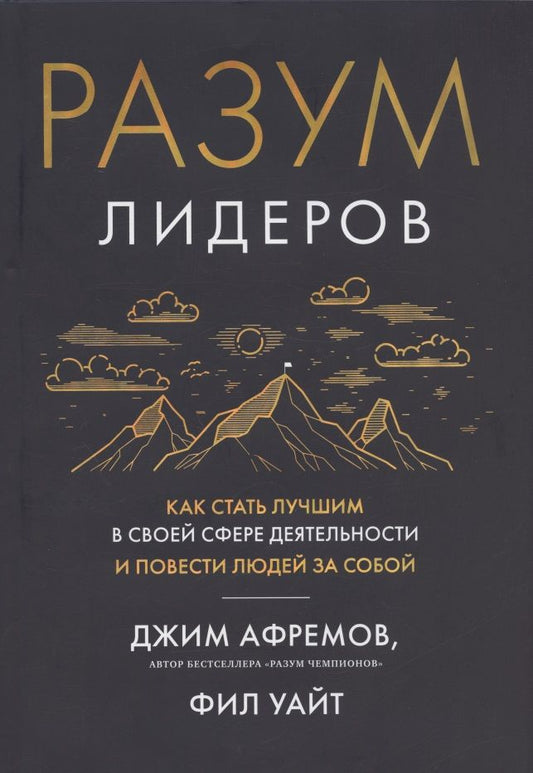 Обложка книги "Афремов, Уайт: Разум лидеров. Как стать лучшим в своей сфере деятельности и повести людей за собой"