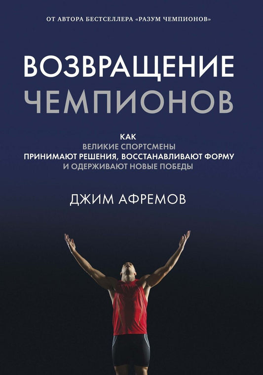 Обложка книги "Афремов: Возвращение чемпионов. Как великие спортсмены принимают решения, восстанавливают форму"