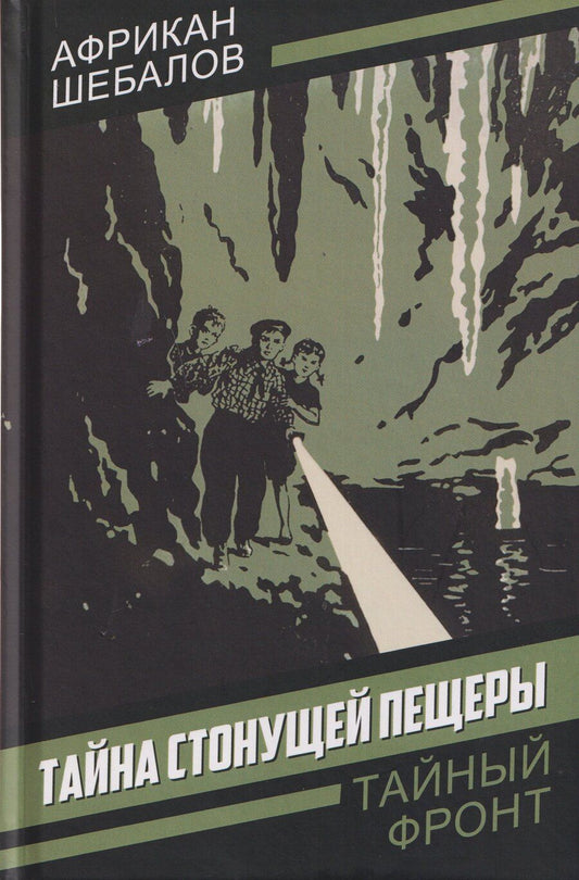 Обложка книги "Африкан Александрович: Тайна стонущей пещеры"