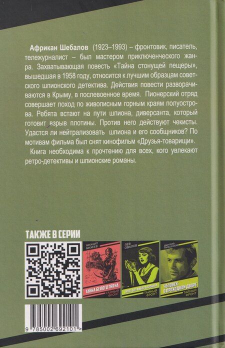Фотография книги "Африкан Александрович: Тайна стонущей пещеры"