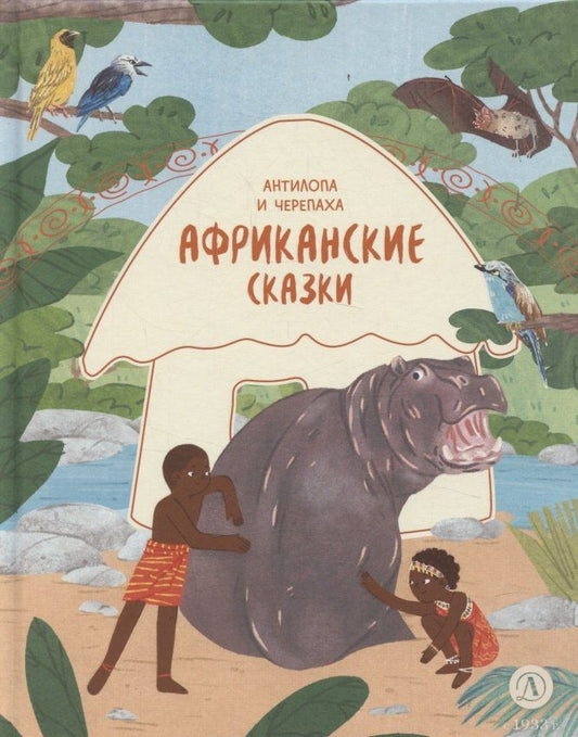 Обложка книги "Африканские сказки. Антилопа и черепаха"