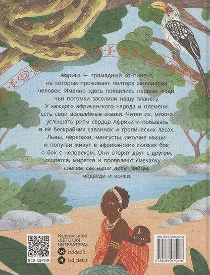 Фотография книги "Африканские сказки. Антилопа и черепаха"