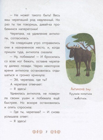 Фотография книги "Африканские сказки. Антилопа и черепаха"