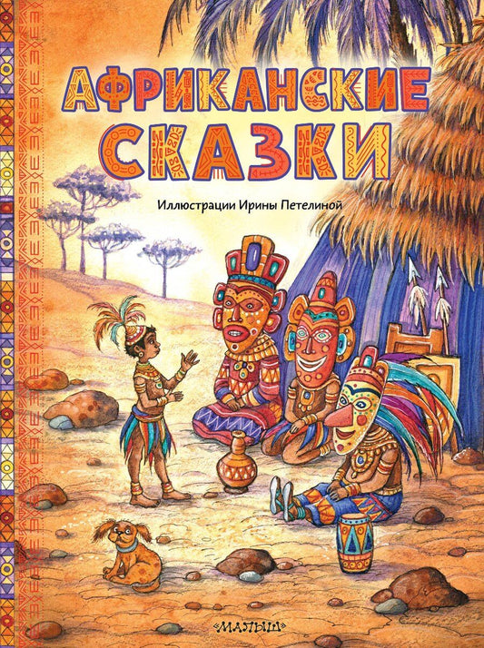Обложка книги "Африканские сказки"