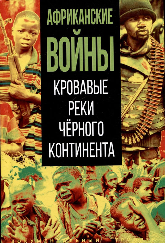 Обложка книги "Африканские войны. Кровавые реки чёрного континента"
