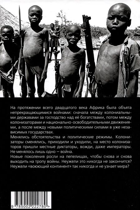 Фотография книги "Африканские войны. Кровавые реки чёрного континента"