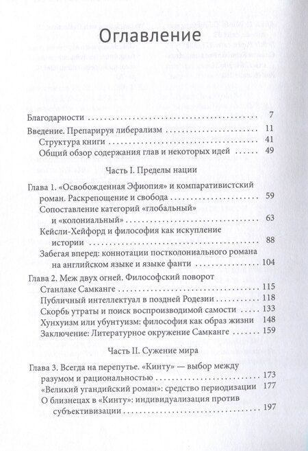 Фотография книги "Африканский роман идей Философия и идеология индивидуализма в эпоху мировой литературы"