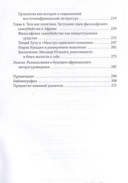 Фотография книги "Африканский роман идей Философия и идеология индивидуализма в эпоху мировой литературы"
