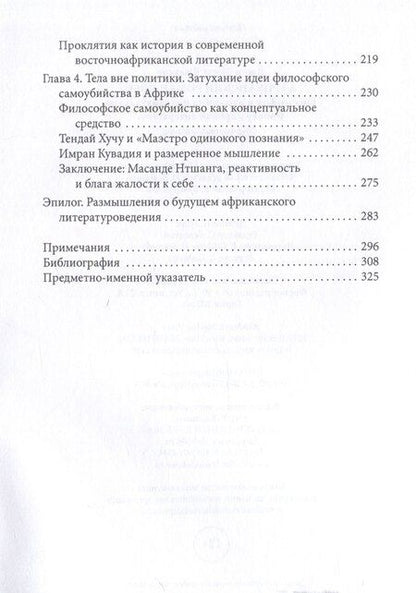 Фотография книги "Африканский роман идей Философия и идеология индивидуализма в эпоху мировой литературы"