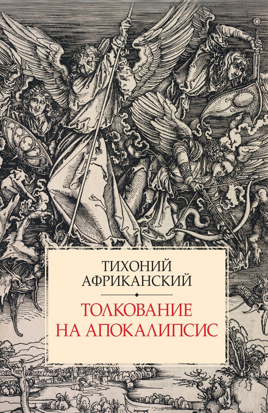 Обложка книги "Африканский: Толкование на Апокалипсис"