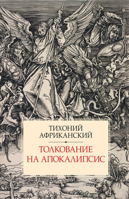 Обложка книги "Африканский: Толкование на Апокалипсис"