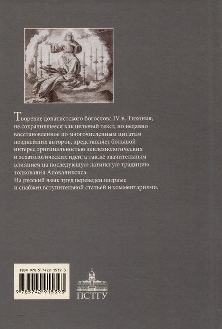 Фотография книги "Африканский: Толкование на Апокалипсис"