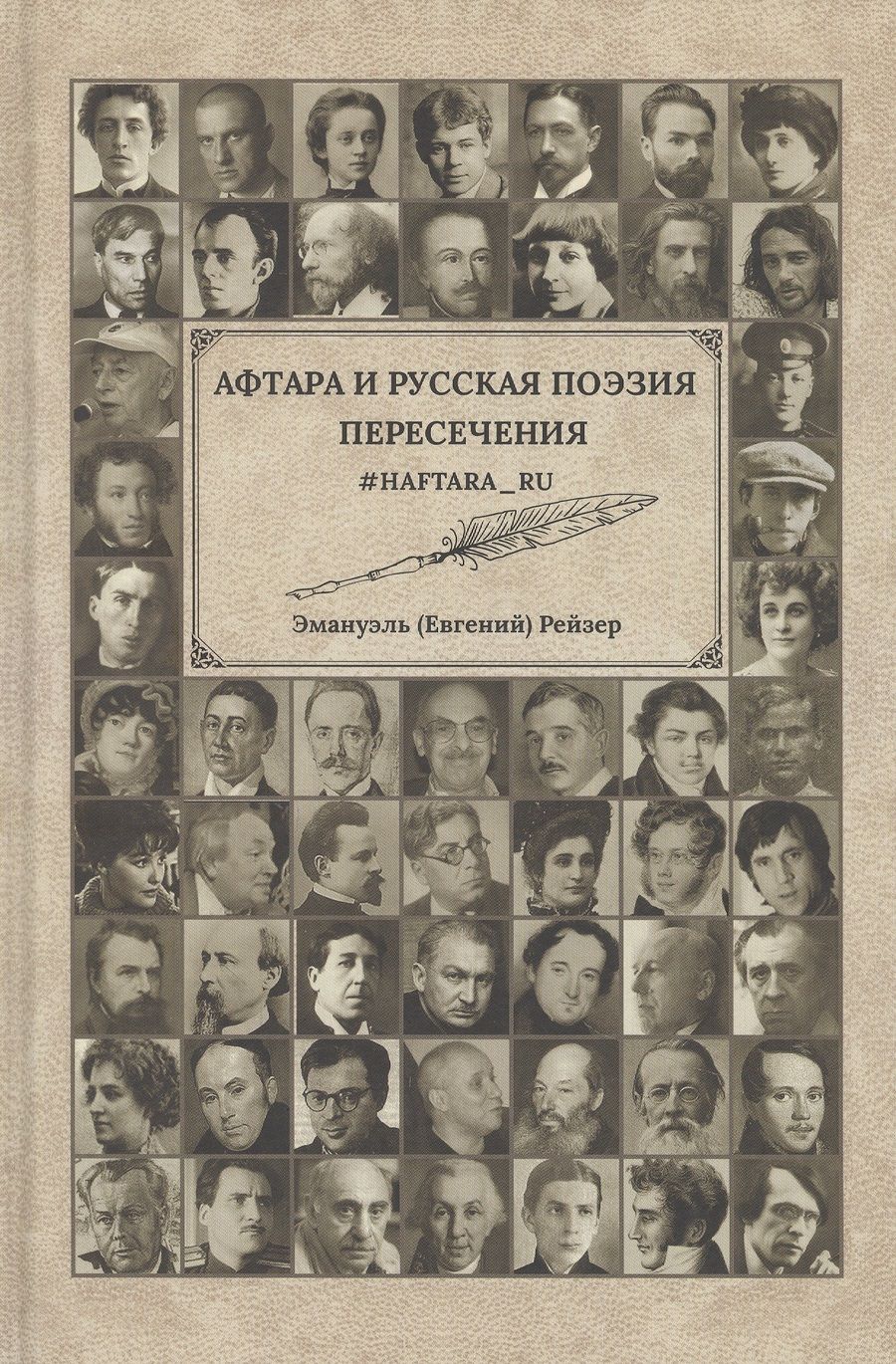 Обложка книги "Афтара и русская поэзия. Пересечение"