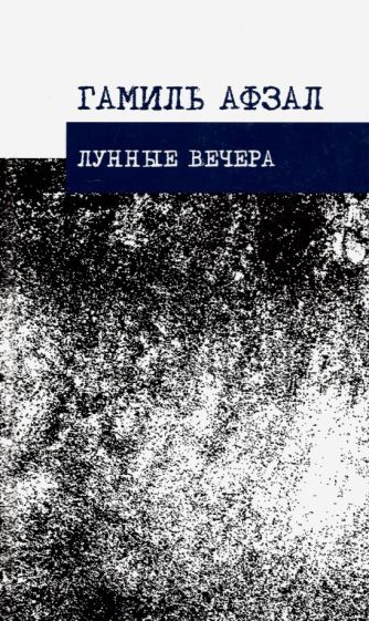 Обложка книги "Афзал: Лунные вечера. Стихотворения"