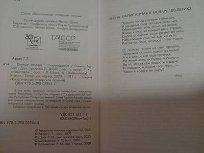 Фотография книги "Афзал: Лунные вечера. Стихотворения"