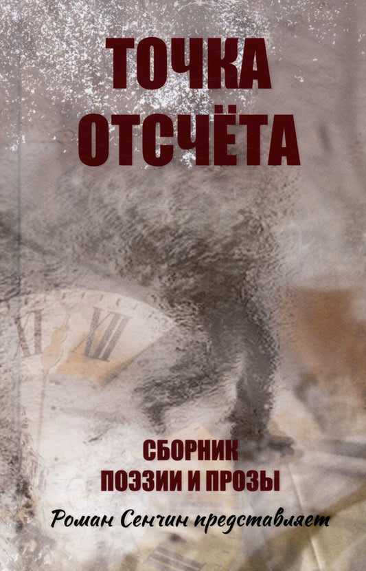 Обложка книги "Агачер, Англер, Артемов: Точка отсчета"