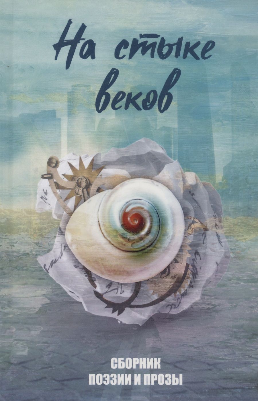 Обложка книги "Агачер, Англер, Власов: На стыке веков"