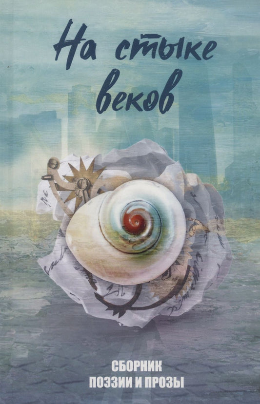 Обложка книги "Агачер, Англер, Власов: На стыке веков"