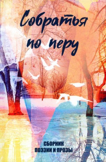 Обложка книги "Агачер, Англер, Власов: Собратья по перу"