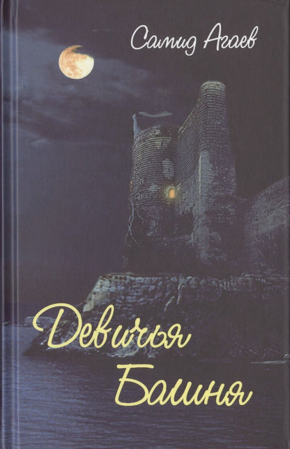 Обложка книги "Агаев: Девичья Башня"