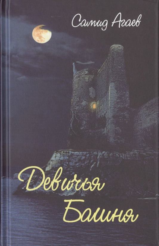 Обложка книги "Агаев: Девичья Башня"