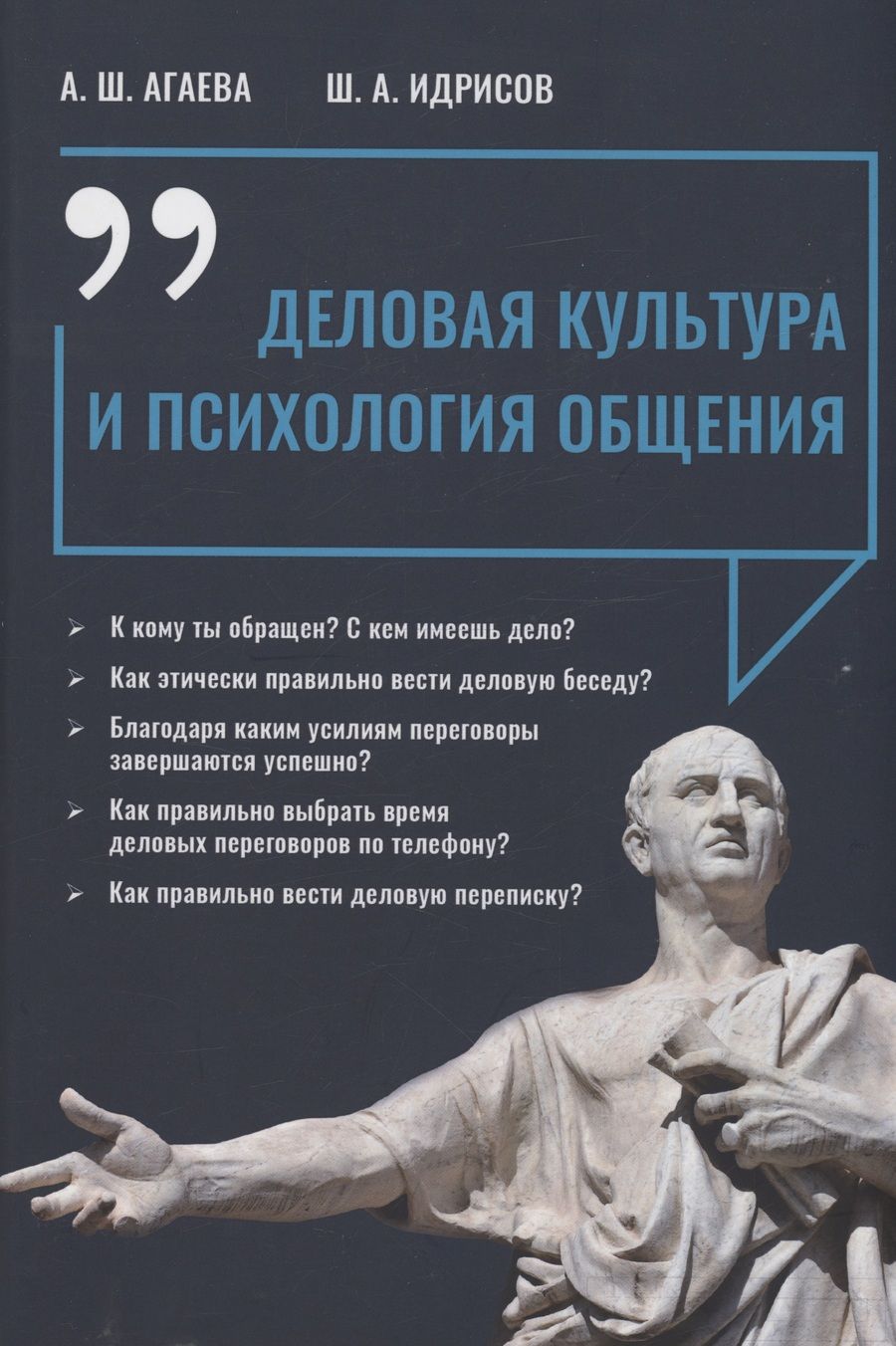 Обложка книги "Агаева, Идрисов: Деловая культура и психология общения"
