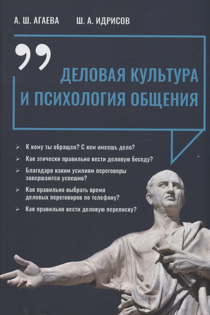 Обложка книги "Агаева, Идрисов: Деловая культура и психология общения"