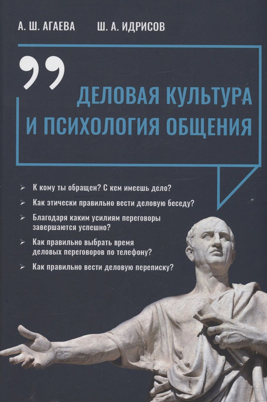 Обложка книги "Агаева, Идрисов: Деловая культура и психология общения"