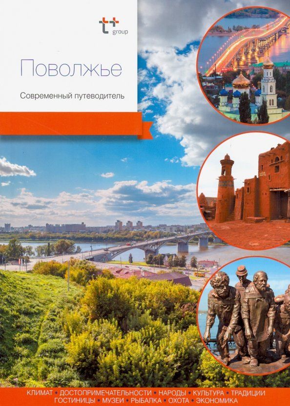 Обложка книги "Агафонов, Агафонов, Агафонова: Поволжье. Современный путеводитель"