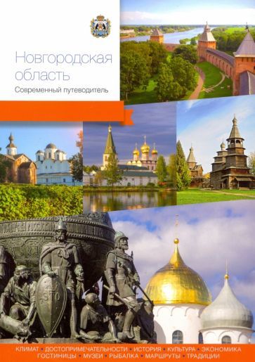 Обложка книги "Агафонов, Агафонов, Алексеева: Новгородская область. Современный путеводитель"