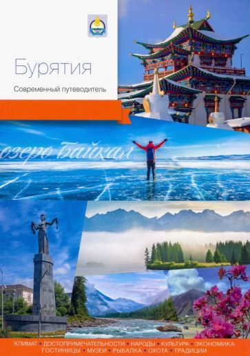 Обложка книги "Агафонов, Агафонов, Бахаева: Бурятия. Современный путеводитель"