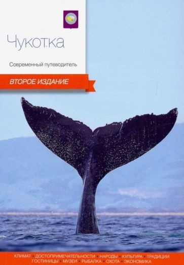 Обложка книги "Агафонов, Агафонов, Басов: Чукотка. Современный путеводитель"