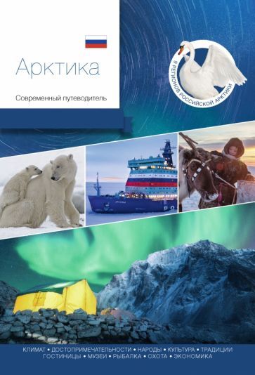 Обложка книги "Агафонов, Агафонов, Базикова: Арктика. Современный путеводитель"