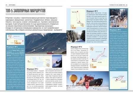 Фотография книги "Агафонов, Агафонов, Базикова: Арктика. Современный путеводитель"