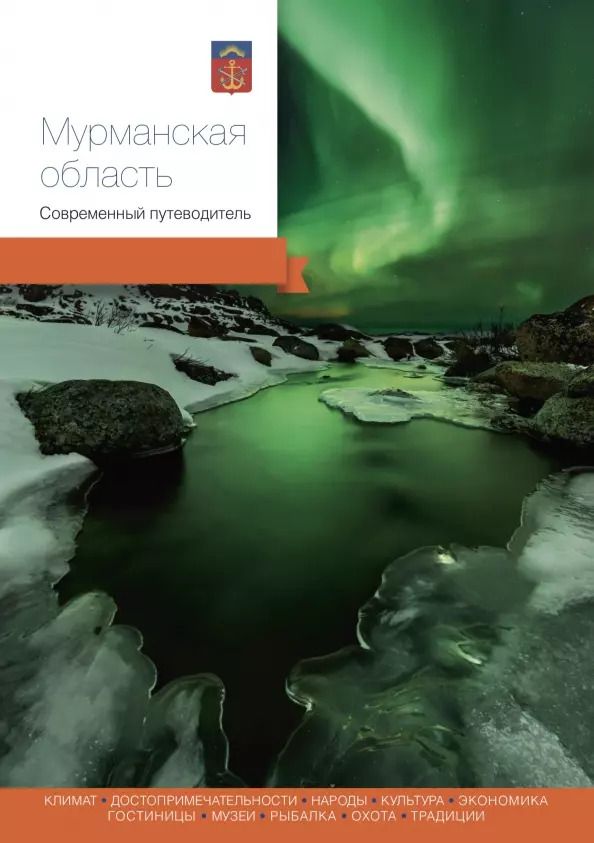 Обложка книги "Агафонов, Агафонов, Берсенев: Мурманская область. Современный путеводитель"