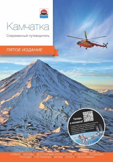 Обложка книги "Агафонов, Агафонов, Горбунов: Камчатка. Современный путеводитель"