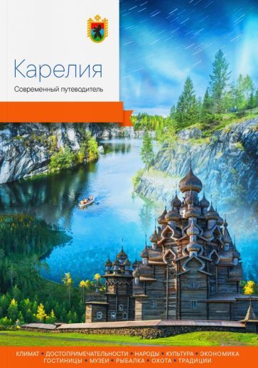 Обложка книги "Агафонов, Берсенев, Виноградова: Карелия. Современный путеводитель"