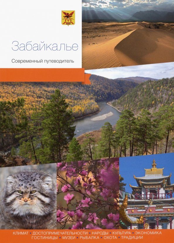 Обложка книги "Агафонов, Берсенев, Виноградова: Забайкалье. Современный путеводитель"