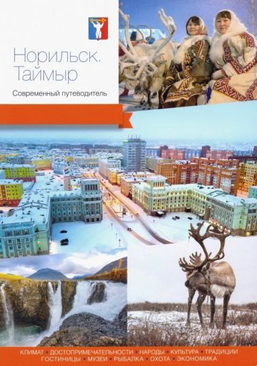 Обложка книги "Агафонов, Кравченко, Базикова: Норильск. Таймыр. Современный путеводитель"