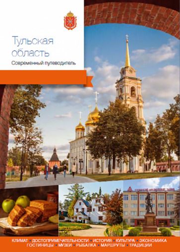 Обложка книги "Агафонов, Полунина, Берсенев: Тульская область. Современный путеводитель"