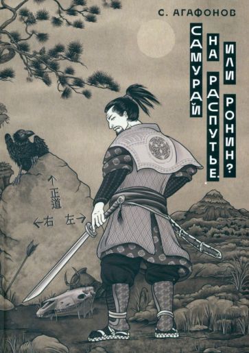Обложка книги "Агафонов: Самурай на распутье. Или ронин?"