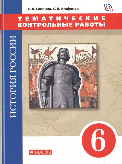 Обложка книги "Агафонов, Саплина: История России. 6 класс.Тематические контрольные работы : практикум"