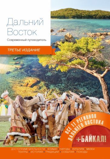 Обложка книги "Агафонова, Агафонов, Бахаева: Дальний Восток. Современный путеводитель"