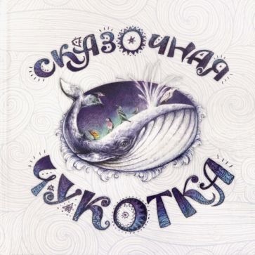 Обложка книги "Агафонова, Асадова: Сказочная Чукотка"