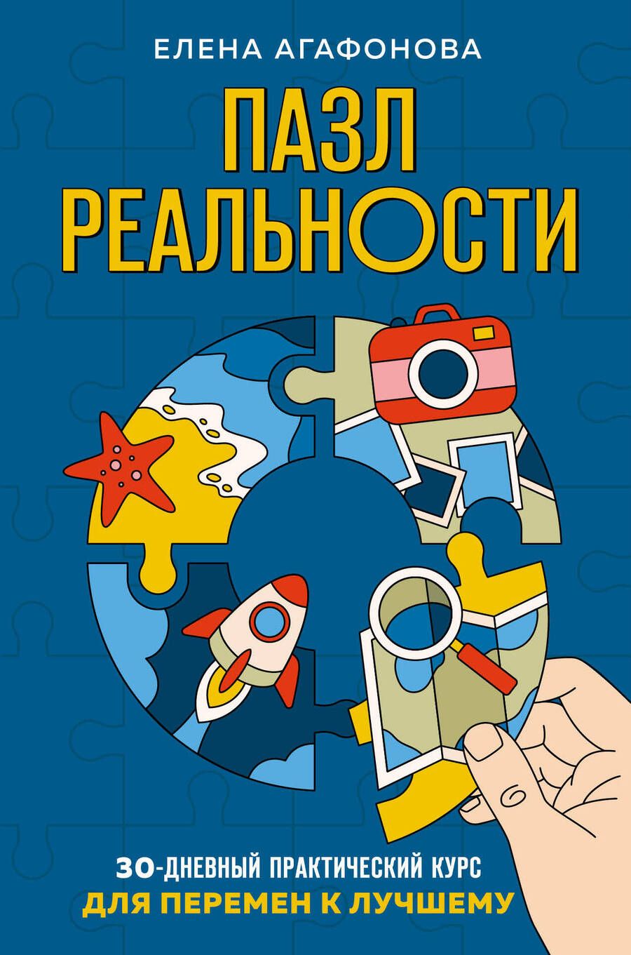 Обложка книги "Агафонова: Пазл реальности. Собери свою жизнь заново"