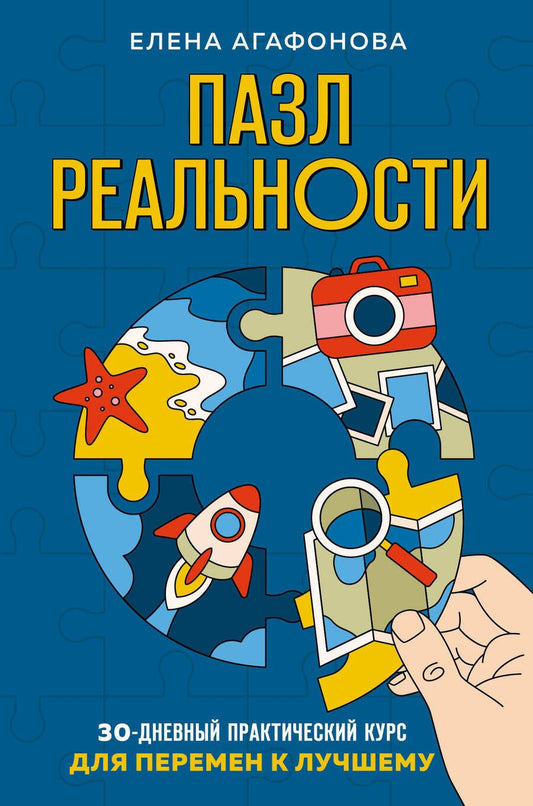 Обложка книги "Агафонова: Пазл реальности. Собери свою жизнь заново"
