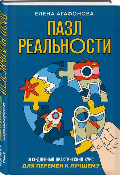 Фотография книги "Агафонова: Пазл реальности. Собери свою жизнь заново"