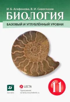 Обложка книги "Агафонова, Сивоглазов: Биология. 11 класс. Базовый и углубленный уровни. Учебник. ФГОС"