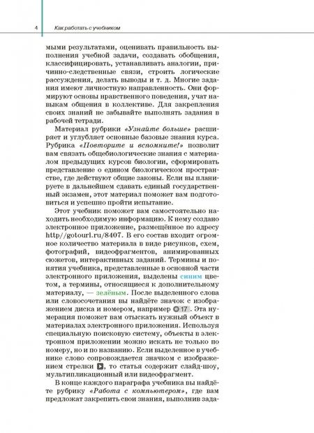 Фотография книги "Агафонова, Сивоглазов: Биология. Общая биология. 10 класс. Учебник. Базовый и углубленный уровни. ФГОС"